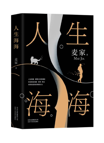 人生海海 人生海海